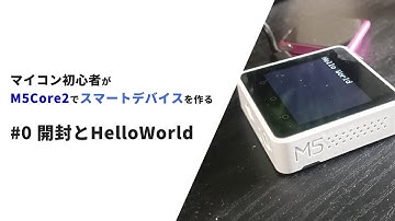 マイコン初心者がM5Core2を使ってみたら失敗しまくった【M5Core2スマートデバイス化計画 #0】