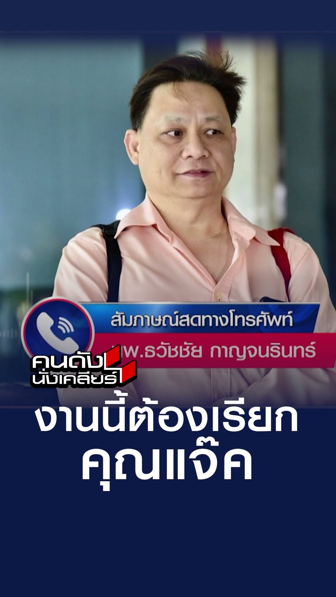 งานนี้ ต้องเรียกคุณแจ๊ค  | คนดังนั่งเคลียร์