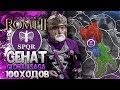 СЕНАТ РИМА! от Поселения до Сверхдержавы  ● Global Saga ● Total War: ROME 2