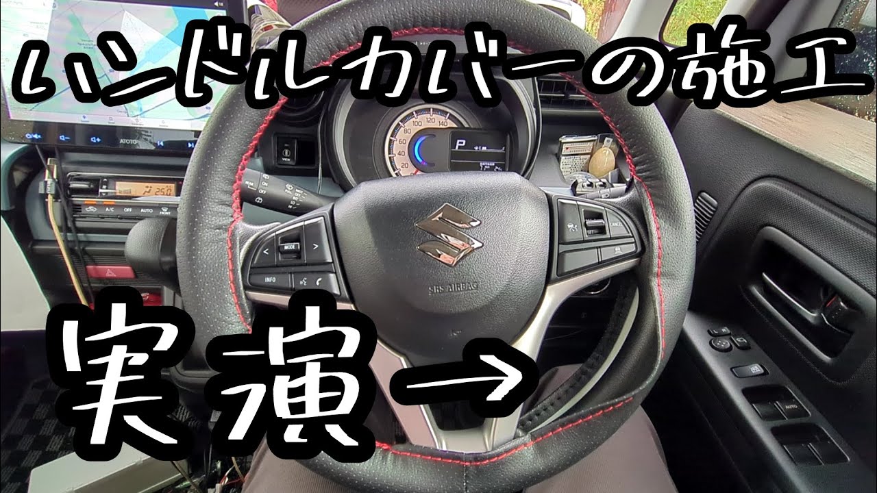 ハンドルカバーの施工～AliExpress購入品 - YouTube