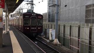 阪急京都線5300系8連 5313F準特急大阪梅田行き到着 淡路駅