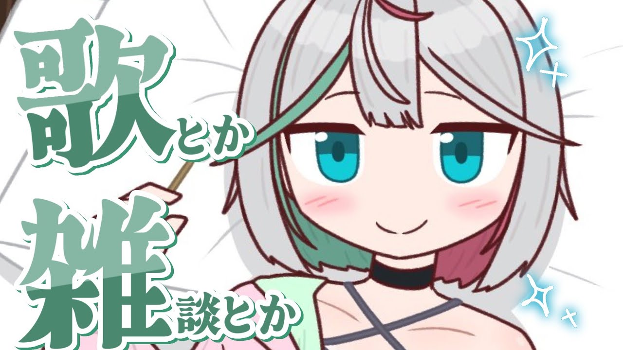 💚〘 #雑談 〙夜のたのしい歌雑だ～！✨お気軽に来てね！！🏃 #歌枠 Talking Karaoke〘 花百合ちゅみ/ぶいぱい 〙