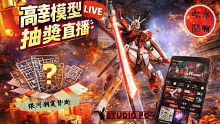 第三次銀河潮賞抽獎+吹水
