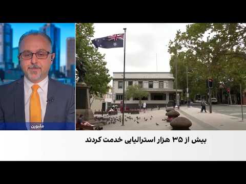 استرالیا بیست‌وپنجمین سالگرد مأموریت نظامی خود در افغانستان را گرامی داشت