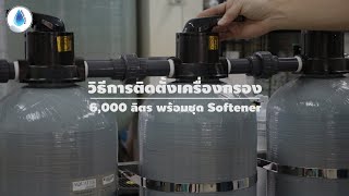 How to | การติดตั้ง เครื่องกรองน้ำอุตสาหกรรม RO 6,000 ลิตร พร้อมชุด Softener รุ่น 6QS3 | SafetyDrink screenshot 3