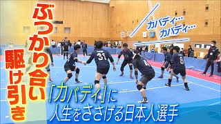 【カバディ日本代表】『選手収入はゼロ』それでも「カバディ」に人生をささげる日本代表選手　食費も節約し活動資金に...マイナー競技を続けるアスリートのリアル（2022年11月25日）