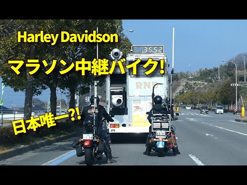 全国唯一 ハーレーのテレビ中継バイク 元箱根駅伝中継車も Harley Davidson Mobile Broadcast Bike Youtube