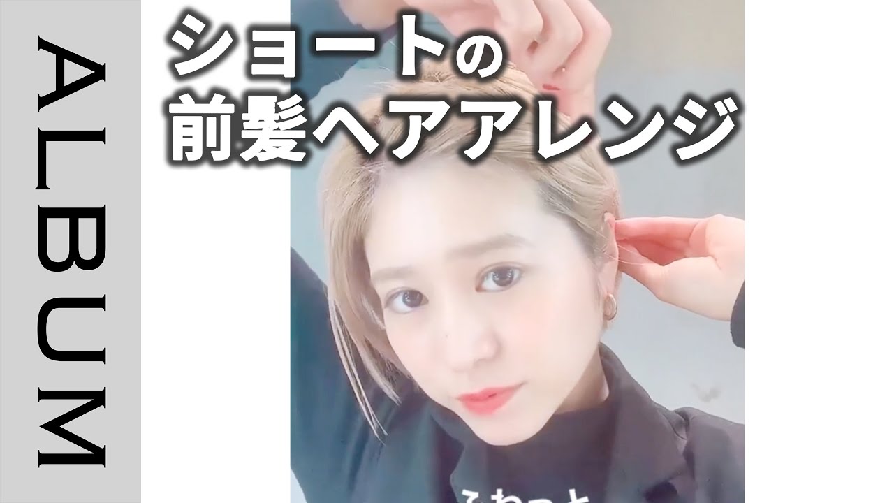 一手間でかわいい 金ピンを使ったおしゃれな前髪ヘアアレンジ Album Youtube