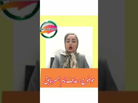 حذف نام همسر سابق از شناسنامه