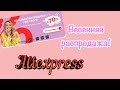 Весенняя распродажа на Алиэкспресс/Aliexpress. День рождения Алиэкспресс! Что нам готовят?