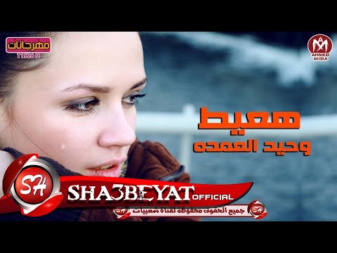 وحيد العمده اغنية هعيط دراما خطيرة جدا 2017 على شعبيات   2