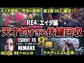 【鳥肌ヤバい】カプコンがガチで仕込んだ天才的な伏線回収8選【バイオRE4:エイダ編】