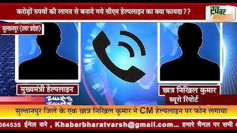 सुल्तानपुर (उ प्र) : क्या 1076 मुख्यमंत्री हेल्पलाइन पर नहीं हो रही सुनवाई ? सुनिए वायरल ऑडियो