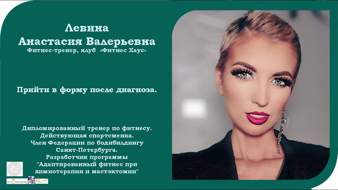 Левина Анастасия Валерьевна. Прийти в форму после диагноза. Лекторий ...