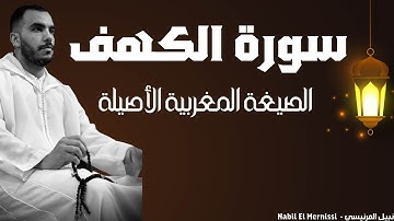 سورة الكهف كاملة | لأول مرة بالصيغة المغربية الأصيلة للمقرئ نبيل المرنيسي 🇲🇦