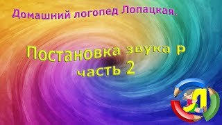 Постановка звука Р Постановка звука Р