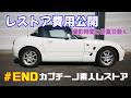 レストア費用公開 撮影時間 作業日数 カプチーノ素人レストア SUZUKI Cappccino Car Restoration