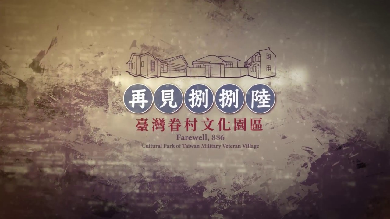 高雄市立歷史博物館─再見捌捌陸─臺灣眷村文化園區