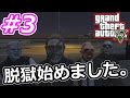 【GTA5実況】showの脱獄始めました。#3【グランドセフトオート5】
