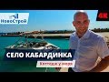 Село Кабардинка || Коттедж у моря || НовоСтрой Геленджик 2018