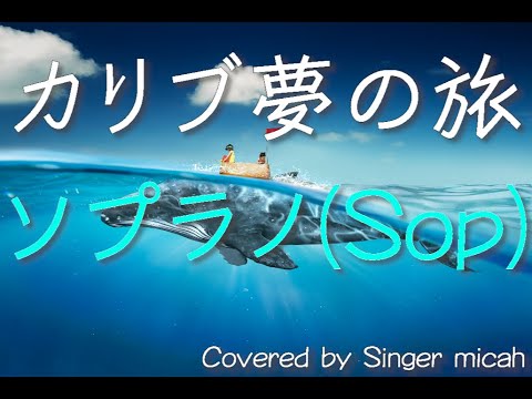 合唱曲「カリブ夢の旅」／ソプラノ(Sop) -フル歌詞付き- パート練習用  Covered by Singer micah