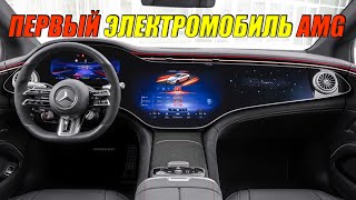 Первый электромобиль AMG | Mercedes AMG EQS 53 2022