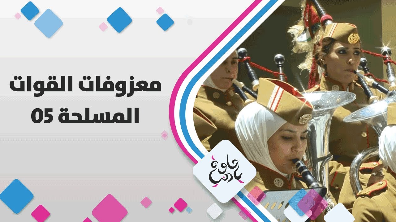 معزوفات القوات المسلحة 05 - حلوة يا دنيا