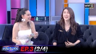 เกลือวันเด้อ | EP.3 (2/4) | 1 ธ.ค. 62 | one31