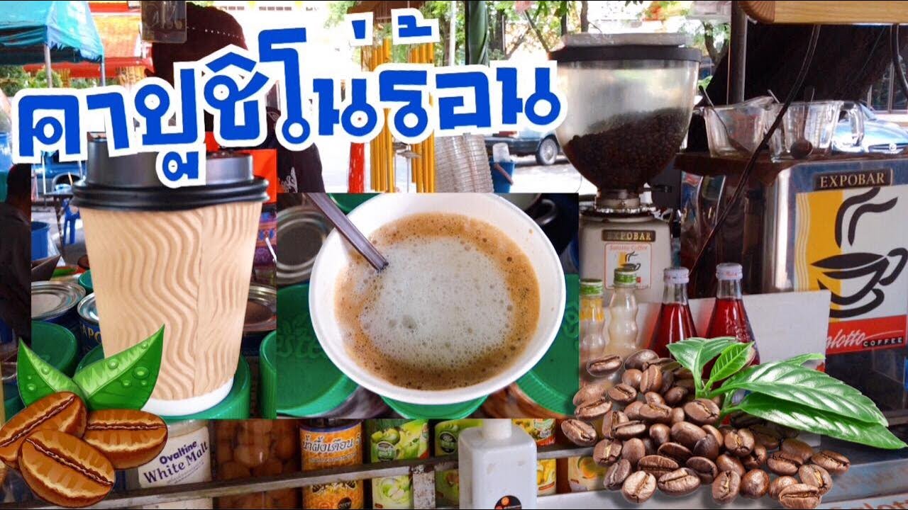 กาแฟคาปูชิโน่ร้อน/ Hot Cappuccino -แก้ว 8 ออนซ์ -หอมอร่อย เข้มข้น @ ร้านสตาร์-วัด(Star-Wat Coffee) | เนื้อหาที่เกี่ยวข้องแก้วกระดาษกาแฟร้อนที่สมบูรณ์ที่สุด