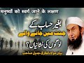 Hisab ke bagair jannat jaane wale log  emotional bayan molana tariq jameel 2024