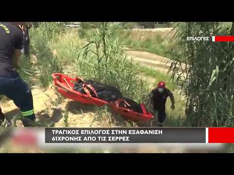 Σέρρες: Βρέθηκε νεκρή