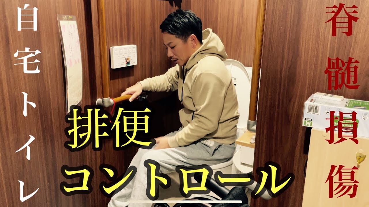 なかなか聞けない脊髄損傷の排便事情