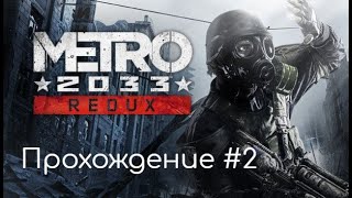 Metro 2033: Redux - Прохождение #2 | Выход на поверхность/Бурбон/Демоны