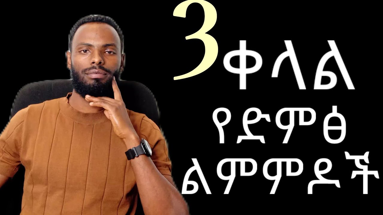 ድምፃችን መስተካከል ይችላል| How to Warm Up Your Voice Before Speaking (3 Simple Techniques)