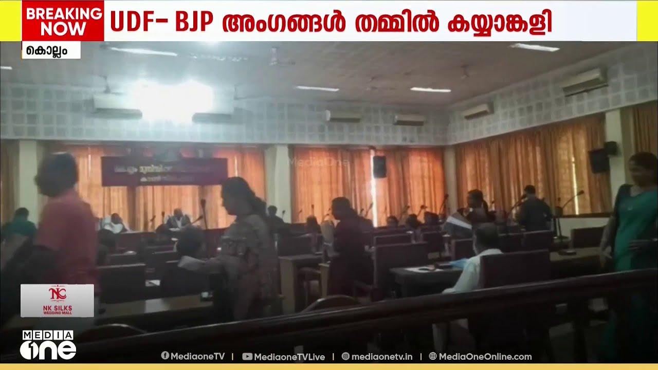 മോദി കൊള്ളക്കാരനെന്ന് കൗൺസിലർ; കൊല്ലം കോർപറേഷൻ കൗൺസിൽ യോഗത്തിൽ UDF- BJP അംഗങ്ങൾ തമ്മിൽ കയ്യാങ്കളി