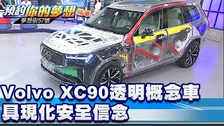 Volvo XC90透明概念車 具現化安全信念《@57DreamSt 預約你的夢想 精華篇》20250905 李冠儀 謝騰輝