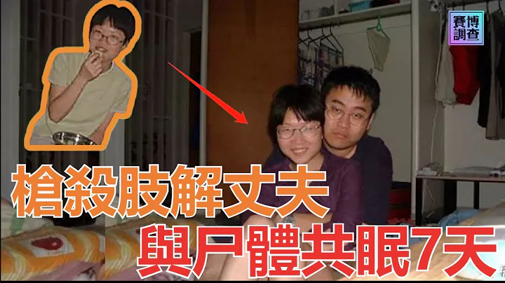 殺人案件 名校高材生槍殺丈夫 與遺體共同度過7天7夜 女扮男裝回國被捕 | 清華陳丹蕾殺夫案| 神秘案件| 案件解説| 懸案未解 | 賽博調查 - 天天要聞