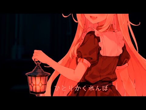 ASMRでひとりかくれんぼしてる人