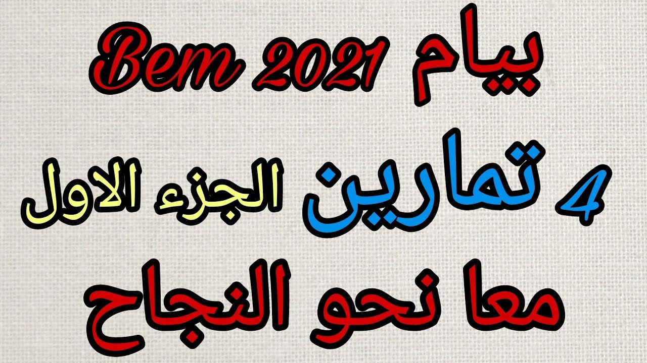 #مراجعة #رياضيات للبيام 2021 #معا نحو النجاح# 4 تمارين الجزء الاول