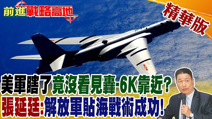 美軍瞎了竟沒看見轟-6K靠近? 張延廷:解放軍貼海戰術成功!｜【前進戰略高地】 精華版  @Global_Vision - 天天要聞