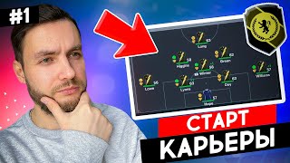 🔥 Я СОЗДАЛ КЛУБ и НАЧАЛ НОВУЮ КАРЬЕРУ в EA FC 24 🔥 карьера тренера за свой клуб фифа 24 | №1