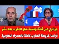 جنون جزائري على قناة تونسية بعد نشر فرنسا خريطة المغرب كاملة بالصحراء المغربية جنون جزائري على قناة تونسية بعد نشر فرنسا خريطة المغرب كاملة بالصحراء المغربية