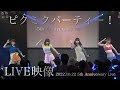 【PiXMiX】「ピクミクパーティー!5th Anniversary ver.」LIVE映像 @10/22 5周年ワンマンライブ