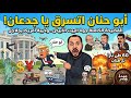 أبو حنان اتسرق ترامب بيخون الخونة و مفاجأة الإمارات و أبي أحمد لــ مصر أبو حنان اتسرق ترامب بيخون الخونة و مفاجأة الإمارات و أبي أحمد لــ مصر