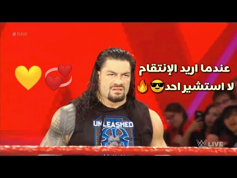 شيلات مصارعه عندما يريد الزعيم رومان رينز الانتقام لا يستشير احد شاهد بنفسك 