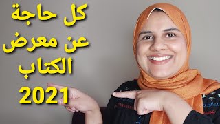 كل حاجة عن معرض القاهرة الدولي للكتاب 2021