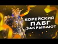 КОРЕЙСКИЙ ПАБГ ОФИЦИАЛЬНО ЗАКРЫВАЮТ! БАН КОРЕЙСКОГО ПАБГ! МОЖНО ЛИ ИГРАТЬ В КОРЕЙСКИЙ ПАБГ?