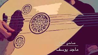 ماجد يوسف - صاحي انت (عود)