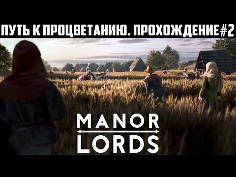 видео: С нуля до БОЛЬШОГО ГОРОДА! Прохождение Manor Lords. Путь к процветанию. Высокая сложность 2