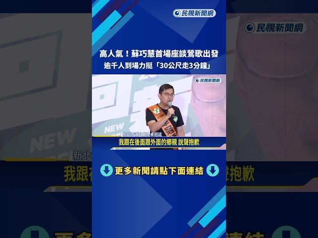高人氣! 蘇巧慧首場座談鶯歌出發 千張椅子座無虛席－民視新聞